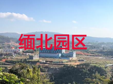 #登上山顶看美景尽收眼底 #缅北不是天堂 有没有人知道这是那个园区 想过去看看有没有人带路的😊😊#中国大好河山