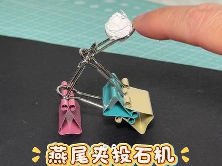燕尾夹投石机 简单好玩。#手工diy #文具改造 #自制玩具