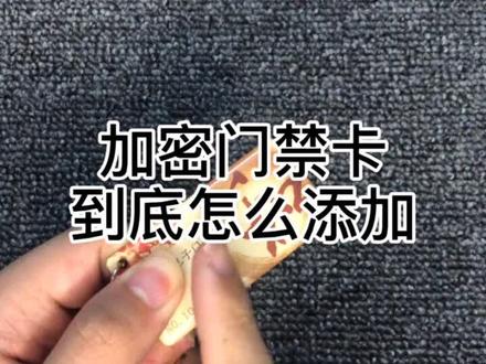 有很多小伙伴问我门禁卡加密到底怎么添加到手机上,有两种方法,可以试试哦#手机门禁卡