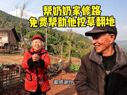 农村挖机帮老奶奶修路 免费除草翻地#抖音年终狂欢季 #来抖音商城选好礼#小众满分好礼