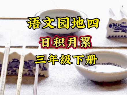 三年级下册语文课本语文园地四《日积月累》#课文朗读#课前预习#日积月累#课文动画#学霸秘籍
