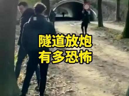 这就是为什么说千万不要在隧道里乱放炮! #科普 #涨知识