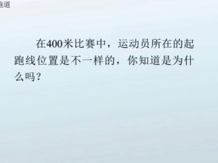 六年级 圆周长 跑道