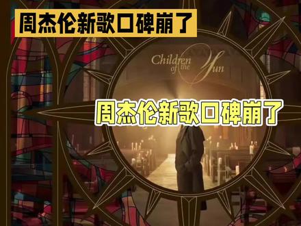 周杰伦新歌口碑大崩塌#周杰伦 #新歌上线 #周杰伦演唱会