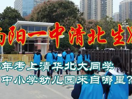 2023年南阳一中考上清北同学,他们中小学幼儿园来自哪里? #南阳一中清北录取人数 #升学规划 #百年校庆
