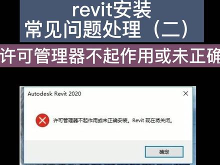 revit许可管理器不起作用或未正确安装解决办法,revit安装常见问题。#revit基础 #revit教程 #bim #建筑建模