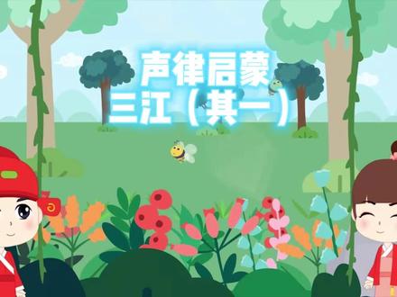 声律启蒙三江其一 #国学启蒙 #知识分享