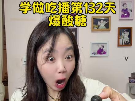 学做吃播第132天#吃播#爆酸糖 #巴尼特超级酸糖