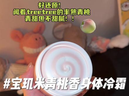 闻起来脆脆的青桃味!依旧冰激凌质地!太适合夏天了#宝玑米身体冷霜 #宝玑米 #身体冷霜 #立夏