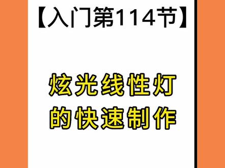 #酷家乐炫光线性灯的使用#灯光#墙面灯光#发光灯条#酷家乐教程#酷家乐培训#设计软件#超简单@DOU+小助手 @DOU+上热门 @抖音小助手