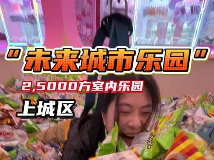 发现一个超好玩的室内乐园!2,5000方!40多个项目!还包含一顿星级自助餐!周末节假日快带大朋友小朋友一起冲!#未来城市乐园 #室内游乐场 #周末去哪儿 #遛娃好去处 #五一超会玩计划