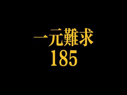 你知道去银行换一块钱的新钞有多难吗?#银行 #银行人 #职场那些事