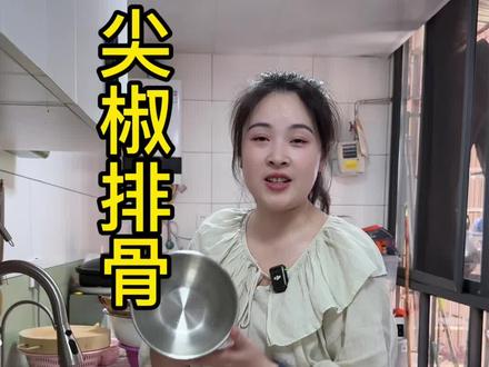 做起来非常简单又好吃的尖椒排骨! #四川美食 #美食教程