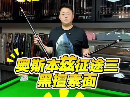 全网器材商首拆奥斯本兹球杆新款黑檀木征途3 H1测评!#烽扬台球 #烽火台球 #扬流来袭 #奥斯本兹球杆 #奥斯本兹征途