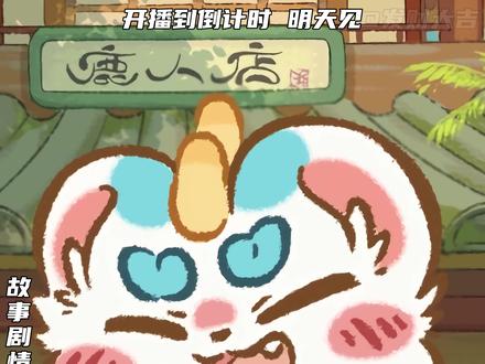 好消息!《有兽焉第五季》要更新啦! 倒计时一天!明天见!#有兽焉 #有兽焉第五季 #国漫推荐 #动漫 #国漫作者团