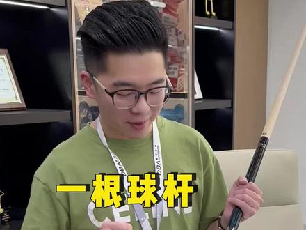 一根球杆什么最重要?#台球#台球是一种生活#台球杆 @王孟南台球教学 @王孟南球杆号