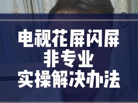 电视机花屏闪屏的解决办法! 网上很多办法都不靠谱!这个是我搜索了众多博主的办法后,自己按照讲解实操解决了电视花屏闪屏的问题!可能触碰了别人的利益,但还是希望帮到更多的普通老百姓。#电视维修 #电视机花屏 #电视机闪屏 #生活实用分享