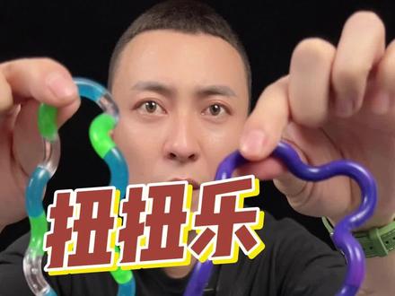 #测评#妞妞乐 这个妞妞乐真的好玩吗?