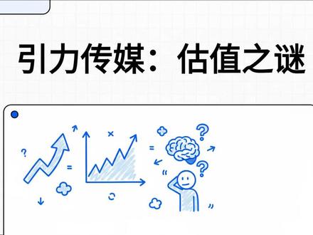 引力传媒:估值之谜 #股票知识 #股票交易 #股民交流 #股民日常 #游资心法 引力传媒:估值之谜