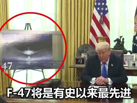 “鸭翼最好的位置是在敌机上”?特朗普将NGAD命名为“F-47”,官方渲染图出现鸭翼布局隐身战机