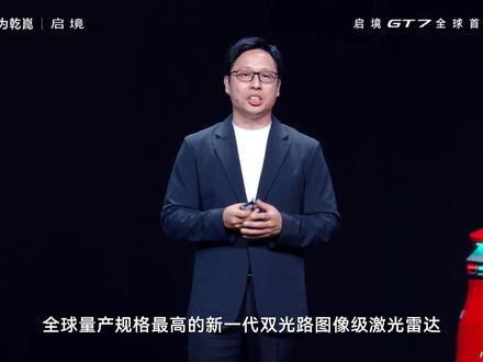 启境GT7搭载十大新一代黑科技 启境GT7携十大新一代黑科技登场,以智能科技,从安全、交互、动力、稳控、超充五大方面定义新一代GT。
#华为乾崑#启境汽车#启境汽车品牌发布会暨GT7首秀