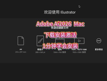 Adobe Illustrator 2026 (Ai)2026 Mac下载安装教程,Ai2026mac官方正版下载安装激活永久使用,支持苹果电脑所有机型M1/M2/M3/M4/M5芯片。#illustrator #adobeillustrator #ai2026 #mac版ai #mac版ai软件