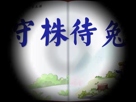 拒绝套路!我把三下《守株待兔》上成了思维训练课 备课挖到宝了!这次教《守株待兔》跳出“不劳而获”的老套路,带学生完成了一次真正的思维攀登。过程亮了👇
🏔️ 亮点一:三层思维阶梯,越爬越高
• 第一层:快问快答读通故事 (基础要牢,情节人物先理清)
• 第二层:关键一问挖出深意 (抛出核心:“作者真是写给农夫看的吗?”学生发现韩非子原文中隐藏的治国智慧,格局大开!)
• 第三层:古今对光照进现实 (引导学生找身边的“守株待兔”:一次侥幸高分就不复习?用过时方法解新题?)
🗝️ 亮点二:送一把“万能钥匙”
带学生总结出阅读寓言的核心方法:情节→形象→道理→启示。
掌握了方法,才算真正“会读”寓言。
📚 亮点三:从一篇到一本,自然勾联
课尾把《中国古代寓言故事》这本书变成“藏宝图”,鼓励学生用课堂学到的方法,去解锁更多“寓言魔袋”,实现课内外无缝对接。
教语文,教的不仅是道理,更是思维;给的不仅是答案,更是工具。
#三年级语文下册 #教师备课 #寓言教学 #守株待兔 #课件分享