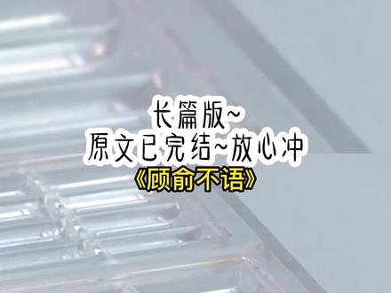 《顾俞的不语》长篇版~一次看个爽系列,原文已完结#白月光姐姐回归后 白月光姐姐回归后结局 白月光姐姐回归后后续#慕辰顾俞许菁菁小说 慕辰顾俞许菁菁后续#慕辰顾俞许菁菁结局 慕辰许菁菁后续 慕辰许菁菁结局 慕辰顾俞许菁菁 慕辰 顾俞 许菁菁#心灵星辰许菁菁慕辰后续#心灵星辰 心灵心辰后续 心灵心辰结局 小说 推文 每日推荐 今日推文 小说推荐 小说推文
接到我妈电话时,我还在云南喂海鸥。 我那异父异母的弟弟被小狐狸精秘书迷得团团转,不仅被索要千万彩礼,差点亿万家产都拱手让人。 而我这个名义上的姐姐却是他年少时求而不得的白月光。 我妈实在没有办法了:「我情愿这些家产都落你手里,也好过给外人!」 我嗤笑了一声:「这个时候才想起我这个家里人?」 我和慕辰谈过恋爱。 我妈和慕辰他爸都知道。
