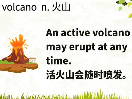 高中单词讲解:volcano 牛津必修3U2 人教选修6U5