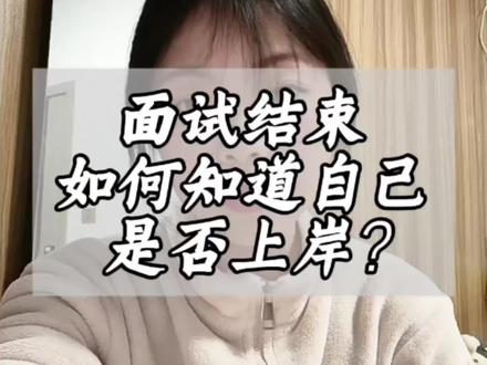 公务员面试结束,如何知道自己有没有上岸?#公务员面试 #省考面试 #面试成绩 #上岸 #录用公示