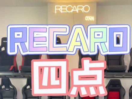 RECARO四点安全带😊#recaro座椅 #recarocs #recaro #汽车座椅改装 #四点安全带