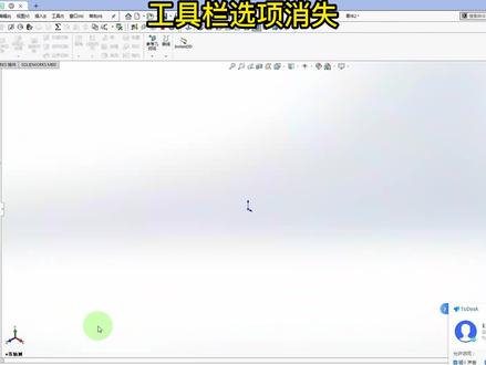 工具栏消失后怎么调整出来 #绘图指导 #远程教学