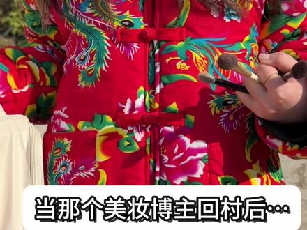 回村后我只干这一件事!(灵感来源@小利贝贝)#爆改 #美妆 #回村过年