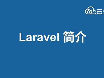【云知梦】Laravel6框架核心技术详解