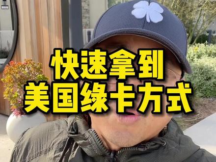 快速拿到美国绿卡的方式,不是结婚,不是工作,也不是杰出人才 #海外生活 #移民 #干货分享 #美国签证 #记录美国真实生活