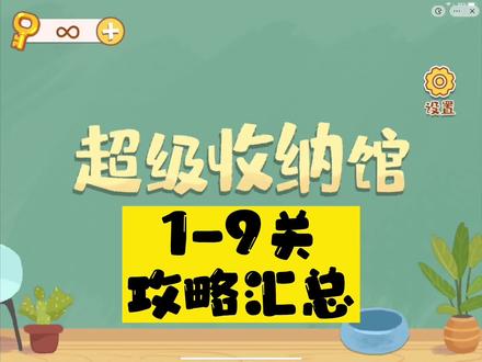 #抖音小游戏 #超级收纳馆 #小游戏夏日合集
超级收纳馆的攻略~整理好啦有需要自取哦!