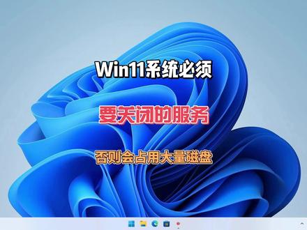 Win11系统必须要关掉的服务,否则它会占用你大量磁盘 #电脑知识 #电脑技巧 #电脑