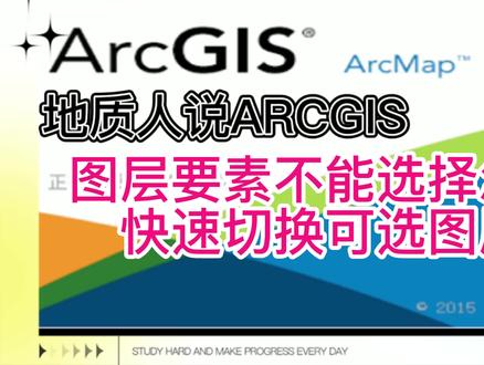 图层要素不能选择怎么处理快速切换可选图层方法 #ArcGIS#图层选择切换