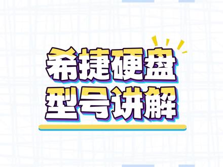 希捷硬盘的型号怎么看?希捷硬盘上的型号,很多人都看不明白是什么意思,今天小洪叔就给大家讲一讲希捷硬盘上的这个型号怎么看,如有失误的地方,欢迎大家在评论区指正,不胜感激#小洪叔 #小洪叔推荐 #希捷硬盘 #硬盘型号