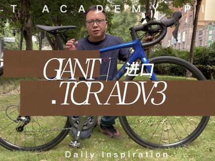 #捷安特TCR ADV3 台湾产