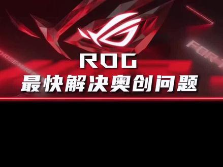 15秒解决奥创问题 再无烦恼#奥创 #电脑知识 #rog #游戏本