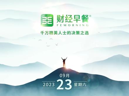 【财经早餐】2023.09.23星期六
2023年我国系统重要性银行名单出炉
今年中秋国庆假期日均航班或超1.55万架次
监管要求券商针对程序化交易制定落实方案
长沙市购买首套商品房无需提供购房证明
9月22日A股收评
中国股市或已触底
上市公司要闻一览
全球航运中心城市排名上海连续四年位列第三
中物联发布1至8月数据
医保局发布1至8月数据
iPhone 15系列新品销量比iPhone 14系列涨13倍
VinFast二季度交付量同比增长超400%
日本将继续实施宽松政策
摩根大通将把印度政府债纳入新兴市场债券指数