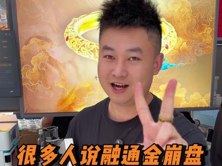 很多人说融通金崩盘看不了了,其实不是的,大家搜索一下融通金2 #融通金 #黄金 #白银 #金价 #银价