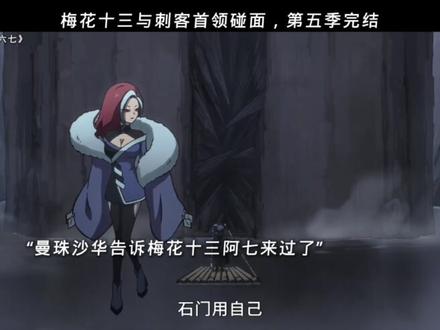梅花十三与刺客首领碰面#伍六七第五季完结