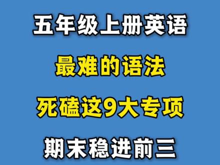 《五上英语备考期末九大考点专项练习》
✅【专项一】词汇语音
考查单词拼写、发音、语音规则等基础知识。
✅【专项二】语法填空
在语篇或句子中填入正确的语法形式,考查综合语法运用能力。
✅【专项三】语法单选
通过单项选择题形式,考查对特定语法点的掌握情况。
✅【专项四】连词成句
考查句子结构、词序和基本的语法组织能力。
✅【专项五】句式转换
考查对同一意思用不同句型(如肯定、否定、疑问句等)进行表达的能力。
✅【专项六】完形填空
综合考查词汇、语法和语境理解能力。
✅【专项七】补全对话
考查在具体情景中的口语交际和逻辑推理能力。
✅【专项八】阅读理解
考查通过阅读短文获取信息、理解主旨和细节的能力。
✅【专项九】听力
考查对英语口语的理解能力,包括抓取关键信息、理解大意等。
#五年级上册 #五年级上册英语 #语法 #易错题 #专项练习