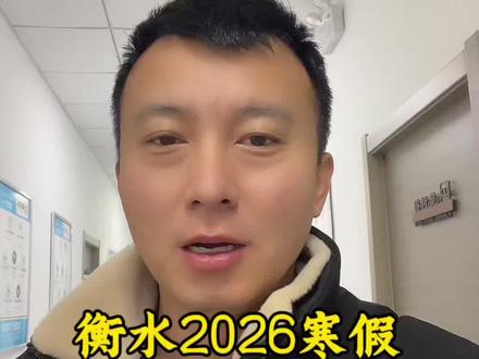 寒假放假时间确定了#衡水中学 #衡水二中 #衡水十三中 #衡水泰华中学