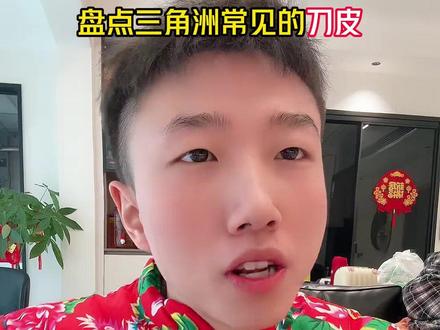 盘点三角洲常见的刀皮!你常用哪个?只做女沪@初心纯女电竞三角洲 #三角洲 #三角洲行动 #三角洲行动攻略