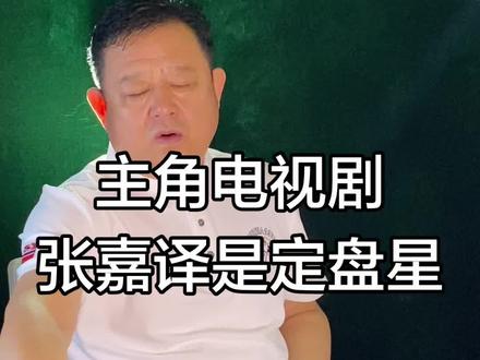 主角电视剧为何张嘉译是定盘星 主角电视剧为何张嘉译是定盘星#名人轶事#名品#名人#明星