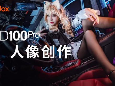 漫展 活动 旅拍 商拍都合适的神牛口袋灯AD100pro。#人像摄影 #摄影 #动漫 #神牛ad100