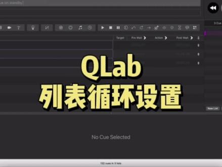 QLab列表循环设置#音响师 #qlab #音响 #演出行业